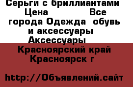 Серьги с бриллиантами › Цена ­ 95 000 - Все города Одежда, обувь и аксессуары » Аксессуары   . Красноярский край,Красноярск г.